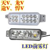 青島解放霧燈天V龍V原廠配套LED前霧燈總成途V新悍V防水超亮包郵