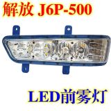 一汽解放J6P前霧燈總成J6p460 500馬力LED改裝前霧燈原廠配套防水
