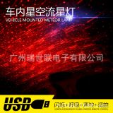 車載星空頂燈 USB接口激光扶手箱氛圍燈星空流星投影燈車內(nèi)裝飾燈