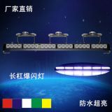 外貿(mào)熱銷汽車前檔吸盤爆閃燈LED警示燈開道燈高亮長(zhǎng)排信號(hào)燈助燈