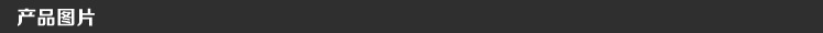 產(chǎn)品圖片