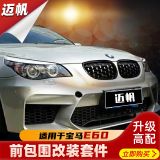 適用于04-09款寶馬老5系E60改裝大包圍前保險桿流星雨中網(wǎng)格柵