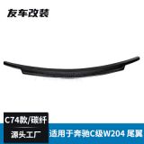 適用于奔馳C級 W204改C74款碳纖維尾翼汽車免打孔碳纖尾翼 四門