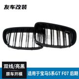 適用于寶馬5系GT中網(wǎng) F07改裝雙線中網(wǎng)雙線亮黑改裝前臉進(jìn)氣格柵