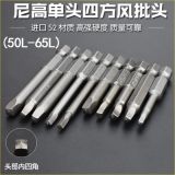 尼高內(nèi)四方型風(fēng)批頭批嘴內(nèi)四角形電批咀電動(dòng)螺絲刀頭氣動(dòng)異形頭磁