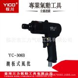 供應YICO桜川氣動工具高性價比氣動螺絲批YC-308B槍型風批氣批
