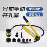 分體式液壓開(kāi)孔器SYK-8/15不銹鋼板薄鐵片沖孔手動(dòng)打孔器小工具