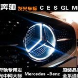 適用于奔馳GLA E級(jí)GLK E260L ML GLGLC 改裝中網(wǎng)大標(biāo)帶燈發(fā)光車標(biāo)