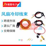 冷卻風(fēng)扇線束套件185-165，繼電器汽車線束，185-175汽車線束
