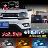 大眾途岳日行燈大眾途岳專(zhuān)用改裝LED日間行車(chē)燈途岳改裝LED