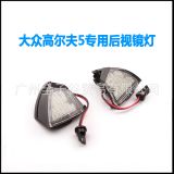 大眾 高爾夫5專車專用 LED 鏡燈 后視鏡燈 GOFL5