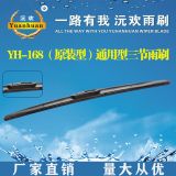 廠家直銷通用型三節(jié)雨刷雨刮器雨刮片 推薦YH-168（原裝型）