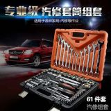 61件套汽修汽保工具汽車修理套筒組套扳手套裝兩用扳手組合工具
