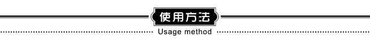 使用方法