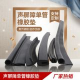 廠家熱銷定制防水防潮聲屏障單管橡膠墊耐油防滑耐磨抗老化絕緣墊