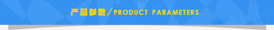 產品參數(shù)