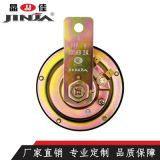 晶佳【廠家直供】 單音12V24V 汽車挖掘機(jī)通用防水小盆型鳴笛喇叭