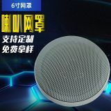 6寸音響喇叭網(wǎng)罩 藍牙音響喇叭網(wǎng)揚聲器汽車喇叭裝飾圈網(wǎng)罩可定制