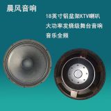 晨風(fēng)音響18英寸鋁盆架KTV喇叭大功率發(fā)燒級舞臺音響音樂全頻