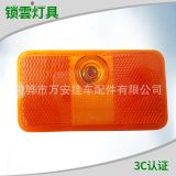 汽車(chē)側(cè)標(biāo)志燈WA-08002B 帶回復(fù)反射器 3C認(rèn)證車(chē)燈