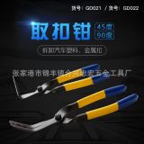 廠家 45度汽車 拔扣鉗 汽車膠扣起子 取扣鉗 卡扣鉗