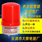驗廠專用 警示燈 聲光報警器 220v24v LTE-1101J LED旋轉(zhuǎn)報警燈