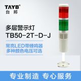臺邦雙色多層警示燈TB50-2T-D-J 塔燈信號指示燈常亮LED帶蜂鳴24V