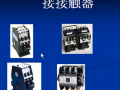 電器元件: 接觸器 (481播放)