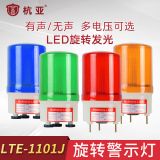 LTE-1101J旋轉(zhuǎn)式警示燈LED警報燈聲光報警器崗?fù)らW爍燈220V24V12V