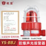 YS-BBJ防爆聲光報警器警示燈警報燈CT6防水加油站化工廠用24v220V