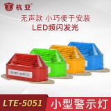 報警燈LTE-5051 防水警示燈 LED警報燈、電子圍欄專用