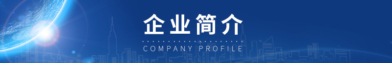 企業(yè)簡(jiǎn)介.jpg