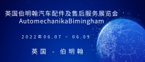 英國伯明翰汽車配件及售后服務(wù)展覽會(huì)AutomechanikaBimingham