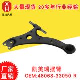 廠家供應(yīng)汽車零部件 汽車懸掛 凱美瑞擺臂 48068-33050 R