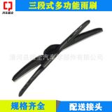 三節(jié)多功能雨刮器 通用三段式無骨雨刷 卡頭可換 易安裝 規(guī)格齊全