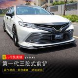 適用八代凱美瑞前鏟改裝18款豪華版三段式前唇防撞刮19凱美瑞前鏟