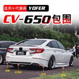 適用十代雅閣包圍改裝yofer前后唇側(cè)裙前鏟后擾流尾喉CV650小包圍