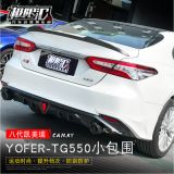 適用于八代凱美瑞改裝前鏟Yofer TG-550小包圍側(cè)裙尾翼排氣后擾流