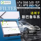 廠家批發(fā)空調(diào)濾清器 適用于斯巴魯新款森林人傲虎汽車空調(diào)濾芯