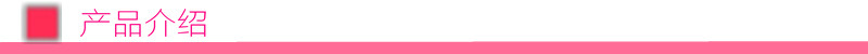 產(chǎn)品介紹