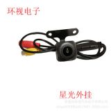 星光夜視倒車(chē)攝像頭 微光攝像頭 無(wú)燈外掛車(chē)載攝像頭 環(huán)視電子