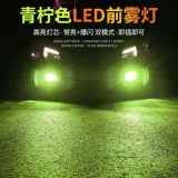 汽車LED霧燈高亮青檸檬前大燈H1190059006改裝防霧燈檸檬綠
