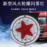 12V 24V 五角星七彩爆閃防霧LED燈 愛國者爆閃防霧燈 尾燈邊燈