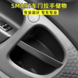 專(zhuān)用于新款奔馳SMART儲(chǔ)物盒內(nèi)門(mén)拉手儲(chǔ)物盒手機(jī)置物收納盒改裝飾