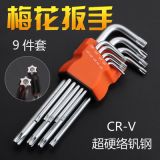 梅花星形米字內(nèi)六角花扳手9件螺絲刀T10T15T20T25T27T30T40T45T50