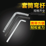 廠家L型套筒彎桿雙頭扳手 45#鋼汽修輪胎套筒彎桿傳動附件彎桿