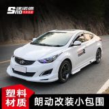 適用13-16款現(xiàn)代朗動大小包圍改裝18新朗動韓版前鏟后唇側(cè)裙壓翼