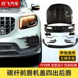 20-21適用奔馳GLB升級(jí)改裝碳釬維大包圍機(jī)蓋四出前后唇套裝汽車(chē)貼
