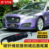 16-19款適用捷豹XE/XEL/XF改裝小包圍尾翼套件碳釬維大于10套另談