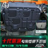 十代思域發(fā)動機(jī)護(hù)板 16新思域?qū)Ｓ盟茕摪l(fā)動機(jī)下護(hù)板底盤裝甲改裝